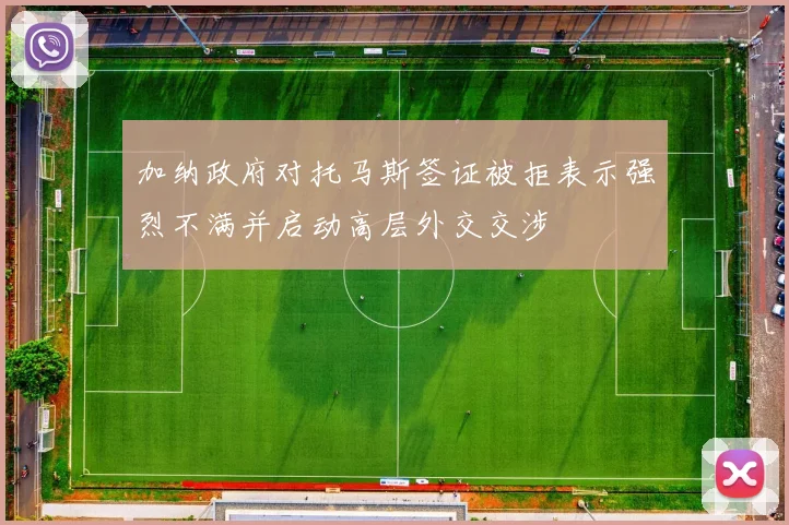 加纳政府对托马斯签证被拒表示强烈不满并启动高层外交交涉