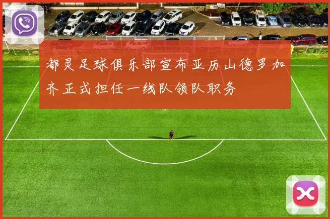 都灵足球俱乐部宣布亚历山德罗加齐正式担任一线队领队职务
